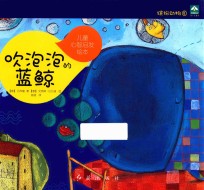 缤纷动物园 儿童心智启发绘本 吹泡泡的蓝鲸