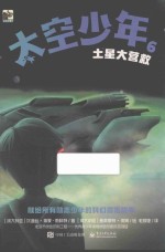 太空少年 6 土星大营救
