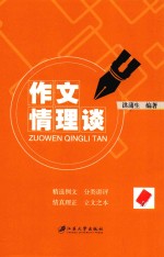 作文情理谈