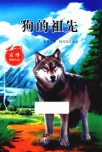 狗的祖先  袁博动物小说
