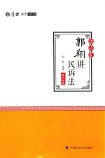 厚大法考讲义 2018法律职业资格考试 郭翔讲民诉法 理论卷
