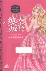 芭比纯美成长小说 那年深夏的歌声