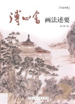 名家讲稿 溥心畬画法述要