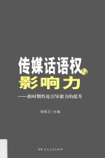传媒话语权与影响力 新时期舆论引导能力的提升