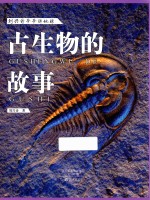 古生物的故事 刘兴诗爷爷讲地球