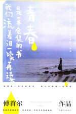 青春是一本仓促的书,我们流着泪一读再读 新版