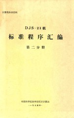 DJS-21机标准程序汇编 第2分册