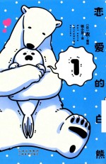 恋爱的白熊 1