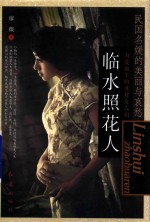 临水照花人 民国名媛的美丽与哀愁