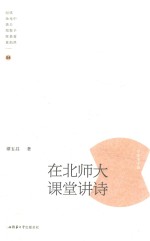 在北师大课堂讲诗 第4辑 台港澳专辑