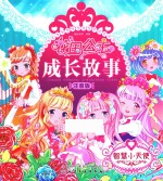 花国公主成长故事 智慧小天使 注音版
