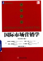 国际市场营销学 原书第17版