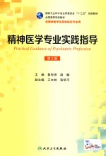 全国高等学校教材 国家卫生和计划生育委员会“十三五”规划教材 精神医学专业实践指导 本科精神医学 配增值 第2版