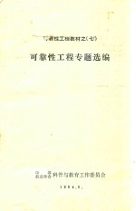 可靠性工程专题选编 可靠性工程教材之七
