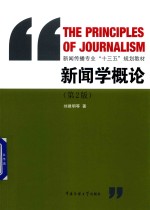 新闻学概论 第2版