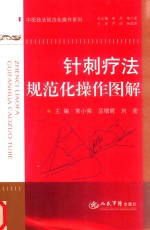 针刺疗法规范化操作图解