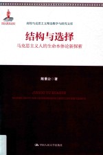结构与选择 马克思主义人的生命本体论新探索