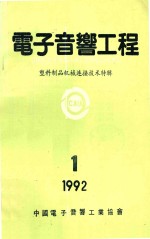 电子音响工程 1992年第1期