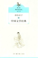 讲给孩子的中国文学经典 第3册 明代至近代