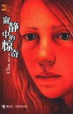 寂静中的惊奇 7-14岁