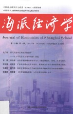 海派经济学 2017年 第15卷 第3期 总第59期