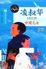 凌叔华儿童文学全集 中国儿女