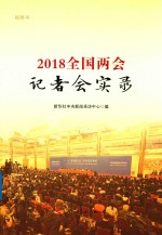 2018全国两会记者会实录 视频书
