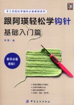手工坊轻松学编织必备教程系列  跟阿瑛轻松学钩针  基础入门篇