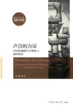 声音的力量 中国电视剧声音理论与创作研究