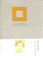 倾国倾城 穿越时光,再见张爱玲