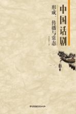 中国话剧 形成、传播与常态