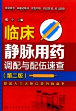 临床静脉用药调配与配伍速查 第2版