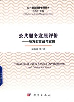 公共服务发展评价 地方的实践与案例