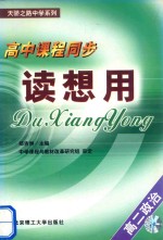 高中课程同步读想用：高二政治