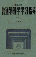 普通物理学学习指导 上