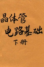 晶体管电路基础 下