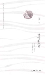 世情的戏谑 20世纪30年代中国幽默小说研究
