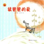 狼爸爸的爱