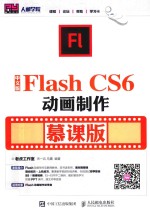 Flash CS6动画制作 慕课版 中文版