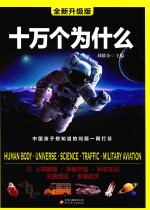 十万个为什么 3 人体奥秘·神秘宇宙·科学知识·交通博览·军事航天 全新升级版