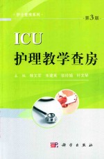ICU护理教学查房 第3版