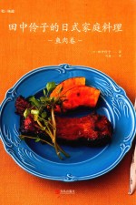 田中伶子的日式家庭料理 鱼肉卷