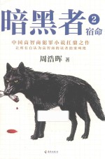 暗黑者 2 宿命