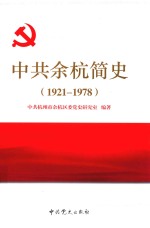 中共余杭简史 1921-1978