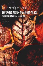 铸铁珐琅锅的烘焙生活 不用揉的高水分面包