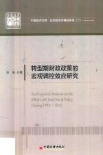 中国经济文库 应用经济学精品系列 2 转型期财政政策的宏观调控效应研究