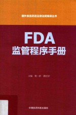 国外食品药品法律法规编译丛书 FDA监管程序手册