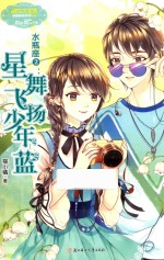 意林·小小姐 浪漫星语系列 水瓶座 2 星舞飞扬少年蓝