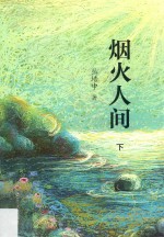 烟火人间 下
