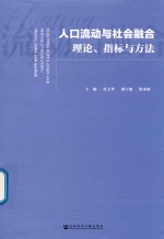 人口流动与社会融合 理论、指标与方法